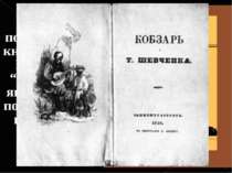 У 1840 році побачила світ книжка поезій Шевченка “Кобзар”, за яку прозвали по...