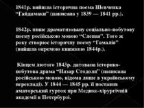 1841р. вийшла історична поема Шевченка “Гайдамаки” (написана у 1839 — 1841 рр...