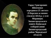 Тарас Григорович Шевченко народився 25 лютого (9 березня за новим стилем) 181...
