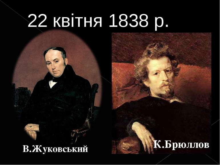 За 2500 карбованців друзі Шевченка, відомі художники – І.Сошенко, К.Брюллов, ...