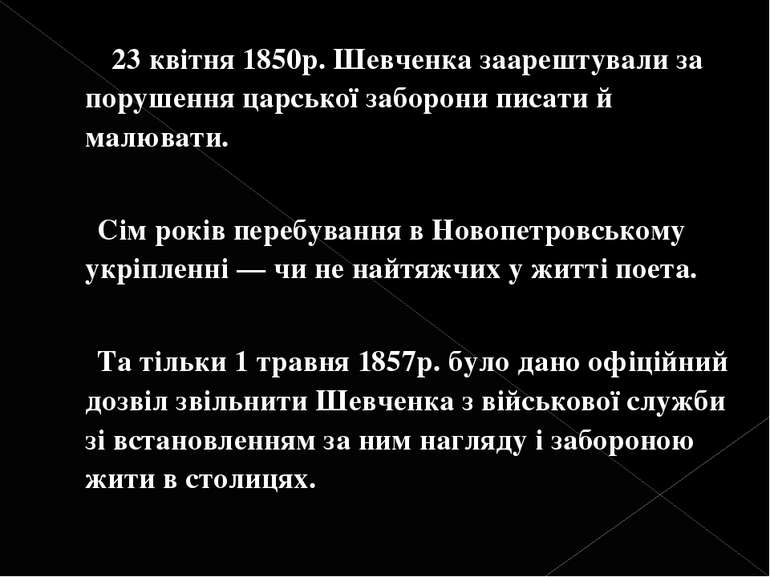 23 квітня 1850р. Шевченка заарештували за порушення царської заборони писати ...