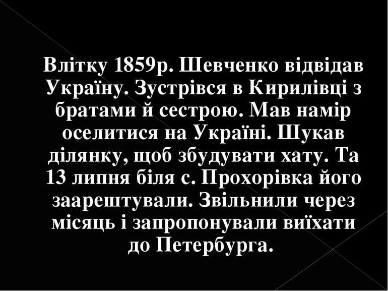 Влітку 1859р. Шевченко відвідав Україну. Зустрівся в Кирилівці з братами й се...