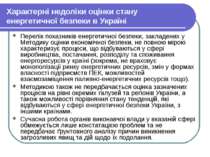 Характерні недоліки оцінки стану енергетичної безпеки в Україні Перелік показ...