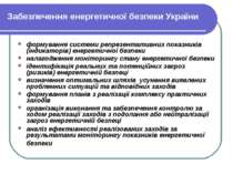 Забезпечення енергетичної безпеки України формування системи репрезентативних...