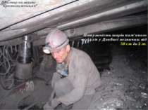 Шахтар на шахті “Краснолиманська” Потужність шарів кам'яного вугілля у Донбас...