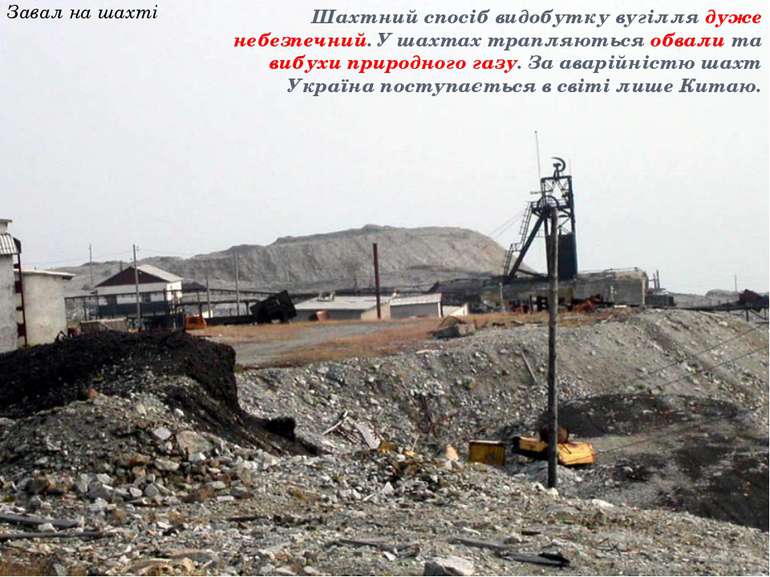 Завал на шахті Шахтний спосіб видобутку вугілля дуже небезпечний. У шахтах тр...