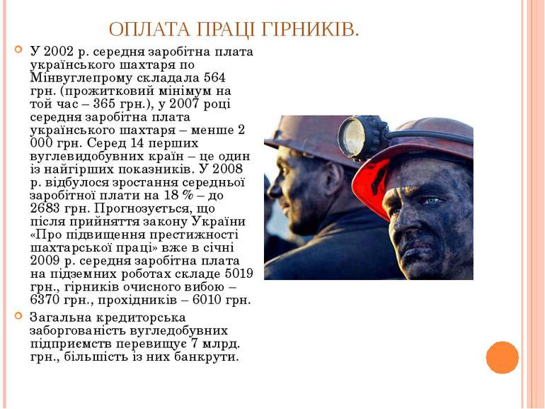 ОПЛАТА ПРАЦІ ГІРНИКІВ. У 2002 р. середня заробітна плата українського шахтаря...