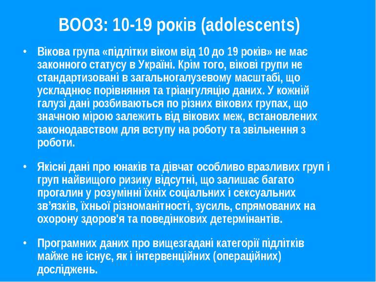 ВООЗ: 10-19 років (adolescents) Вікова група «підлітки віком від 10 до 19 рок...