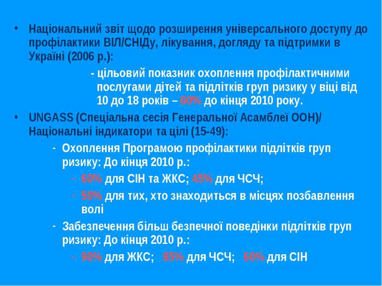 Національний звіт щодо розширення універсального доступу до профілактики ВІЛ/...