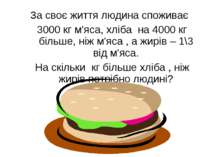 За своє життя людина споживає 3000 кг м'яса, хліба на 4000 кг більше, ніж м'я...