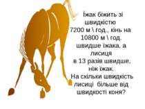 Їжак біжить зі швидкістю 7200 м \ год., кінь на 10800 м \ год. швидше їжака, ...