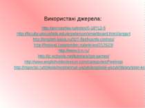 Використані джерела: http://animashky.ru/index/0-18?12-5 http://faculty.usiou...