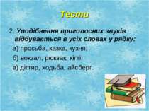 Тести 2. Уподібнення приголосних звуків відбувається в усіх словах у рядку: а...