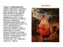 Одна з найцікавіших картин Шевченка, написана олією у 1840 році. Картина дуже...