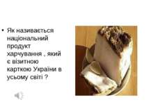 Як називається національний продукт харчування , який є візитною карткою Укра...