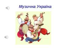 Музична Україна