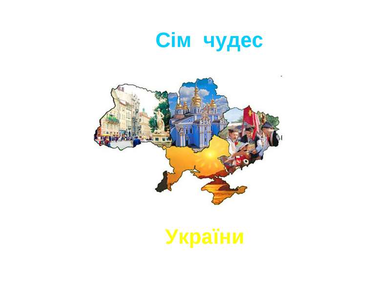 Сім чудес України