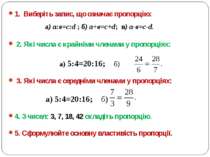 1. Виберіть запис, що означає пропорцію: а) а:в=с:d ; б) а+в=с+d; в) а-в=с-d....
