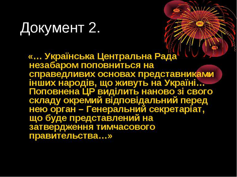 Документ 2. «… Українська Центральна Рада незабаром поповниться на справедлив...