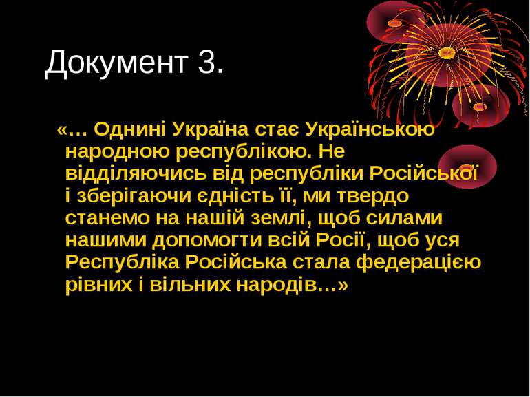 Документ 3. «… Однині Україна стає Українською народною республікою. Не відді...