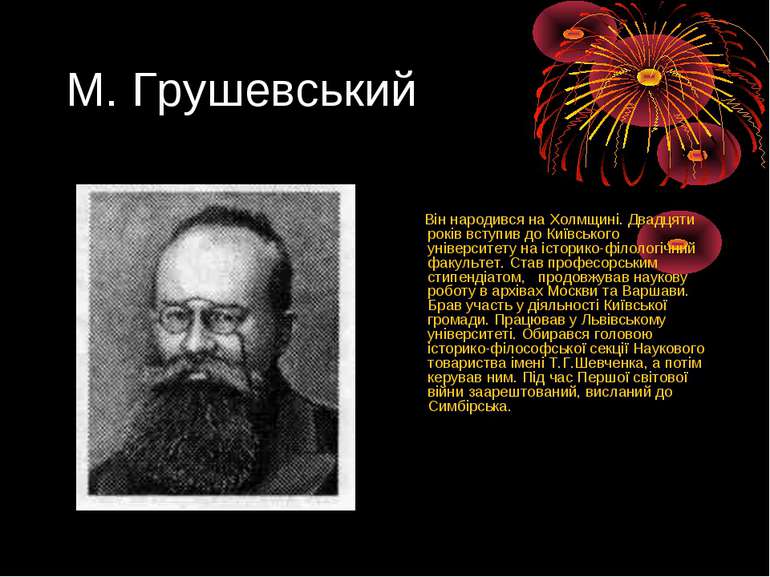 М. Грушевський Він народився на Холмщині. Двадцяти років вступив до Київськог...