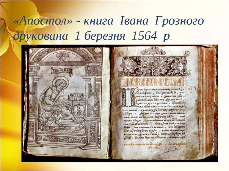 «Апостол» - книга Івана Грозного друкована 1 березня 1564 р.