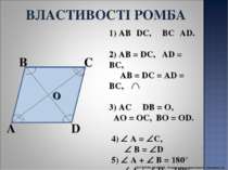 1) AB║DC, BC║AD. 2) AB = DC, AD = BC, AB = DC = AD = BC, 3) AC DB = О, АО = О...