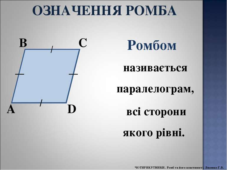 Ромбом називається паралелограм, всі сторони якого рівні. A B C D ОЗНАЧЕННЯ Р...