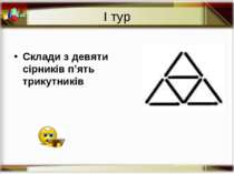 І тур Склади з девяти сірників п’ять трикутників http://aida.ucoz.ru