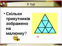 ІІ тур Скільки трикутників зображено на малюнку? 13 http://aida.ucoz.ru