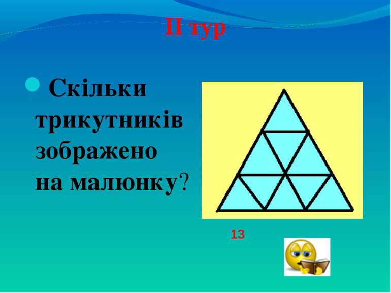 ІІ тур Скільки трикутників зображено на малюнку? 13