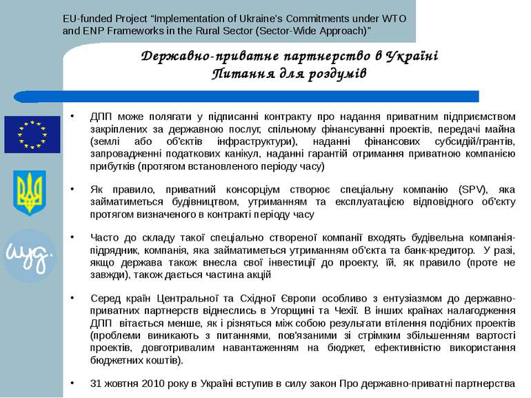 Державно-приватне партнерство в Україні Питання для роздумів ДПП може полягат...