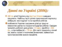 Данні по Україні (2006): 456 тис дітей України у віці від 6 до 14 років вимуш...
