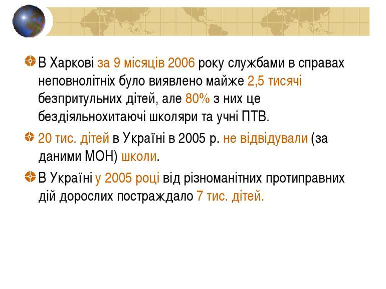 В Харкові за 9 місяців 2006 року службами в справах неповнолітніх було виявле...