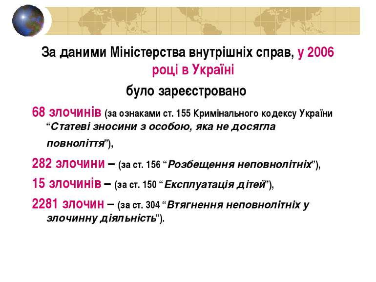 За даними Міністерства внутрішніх справ, у 2006 році в Україні було зареєстро...