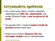 Актуальність проблеми За статистикою МВС в Україні офіційно нараховується 500...