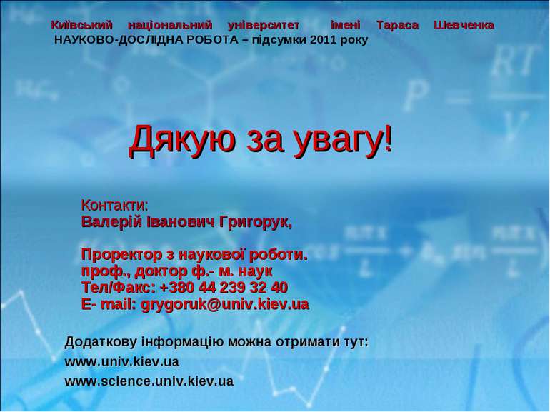 Дякую за увагу! Додаткову інформацію можна отримати тут: www.univ.kiev.ua www...