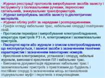 Журнал реєстрації протоколів випробування засобів захисту і інструменту з ізо...