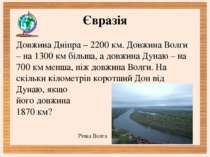 Євразія Довжина Дніпра – 2200 км. Довжина Волги – на 1300 км більша, а довжин...