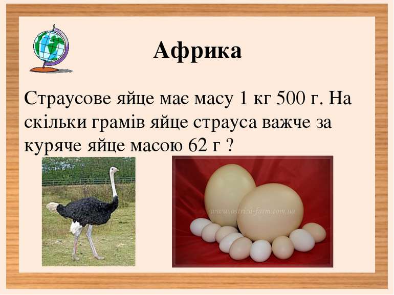 Африка Страусове яйце має масу 1 кг 500 г. На скільки грамів яйце страуса важ...