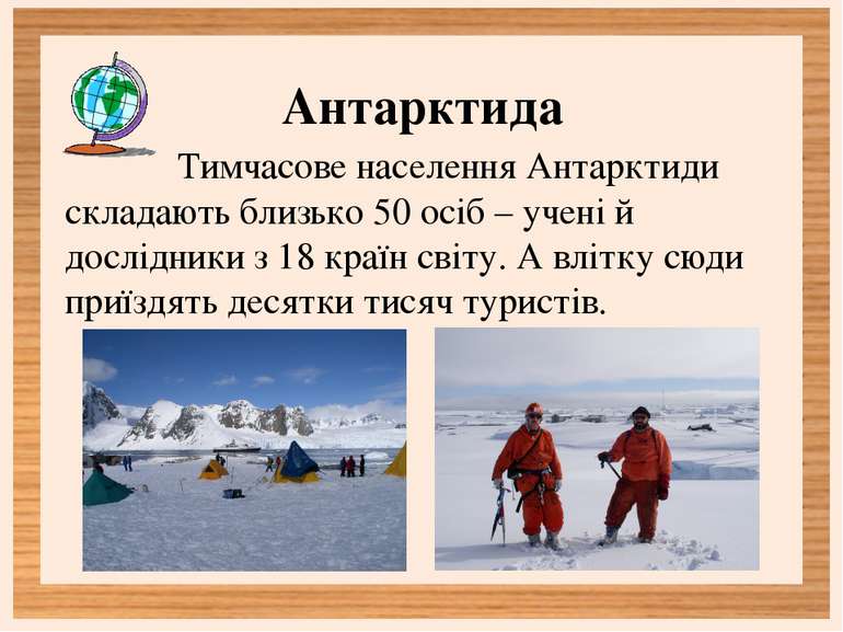 Антарктида Тимчасове населення Антарктиди складають близько 50 осіб – учені й...