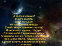 Дорога в космос! О жага століть; Ще з того дня, Як напівдикий пращур У небо к...