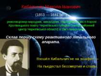 Взошёл Кибальчич не на эшафот — На пьедестал бессмертия и славы. Кибальчич Ми...