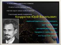 Кондратюк Юрій Васильович український радянський учений-винахідник, один з пе...