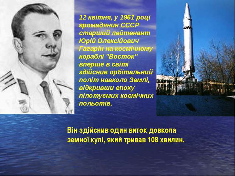 12 квітня, у 1961 році громадянин СССР старший лейтенант Юрій Олексійович Гаг...