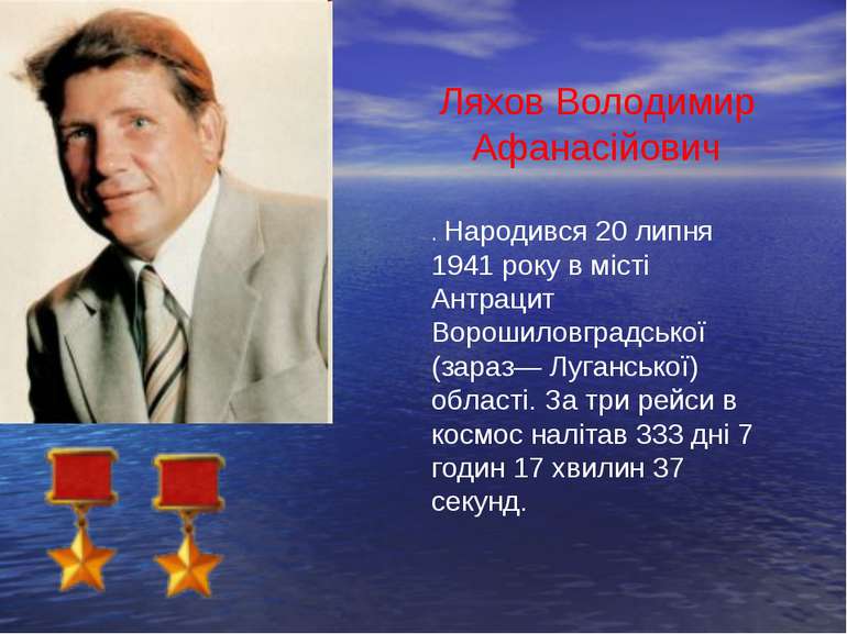 Ляхов Володимир Афанасійович . Народився 20 липня 1941 року в місті Антрацит ...