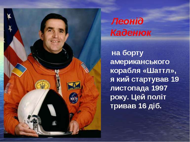 Леонід Каденюк на борту американського корабля «Шаттл», я кий стартував 19 ли...