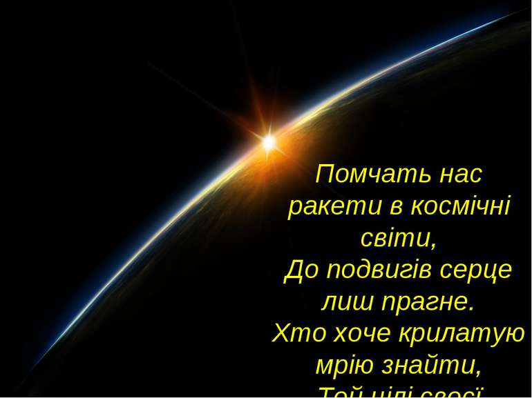 Помчать нас ракети в космічні світи, До подвигів серце лиш прагне. Хто хоче к...