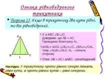 Ознака рівнобедреного трикутника Теорема 13. Якщо в трикутнику два кути рівні...