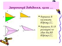 Запропонуй доведення, коли … Вершина А належить відрізку СС2. Вершини А і В р...
